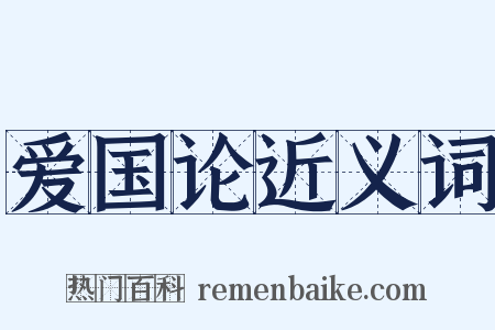 爱国论近义词是什么意思的图片